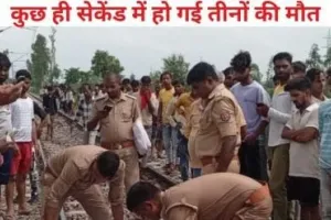 रेलवे ट्रैक पर रील बनाना पड़ा भारी, ट्रेन की चपेट में आने से पति-पत्नी और बेटे की दर्दनाक मौत