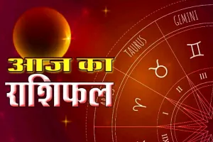 19 सितम्बर 2024 : जानिएं क्या कहते हैं आपके सितारे