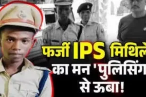 फर्जी IPS मिथिलेश पुलिस नहीं, अब बनेगा डॉक्टर ;  देखिए VIDEO