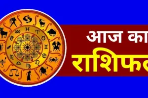 Aaj ka Rashifal : मेष से लेकर मीन राशि वालों के लिए कैसा रहेगा 5 अक्टूबर का दिन, पढ़ें दैनिक राशिफल