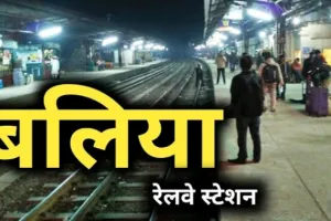 कार्तिक पूर्णिमा स्नान : आज एक फेरे के लिए चलेगी बलिया-मऊ-बलिया अनारक्षित मेला स्पेशल