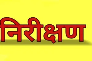 निरीक्षण में खुली पोल : 1800 दिन से अवकाश पर शिक्षिका, जांच में खुलेंगे और राज ; क्योंकि...