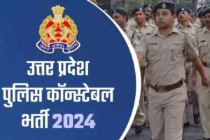 यूपी पुलिस सिपाही भर्ती का रिजल्ट जारी, ऐसे करें चेक