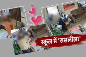 कैमरे में कैद हुई शिक्षक-शिक्षिका की 'रासलीला', वीडियो वायरल होते ही दोनों सस्पेंड