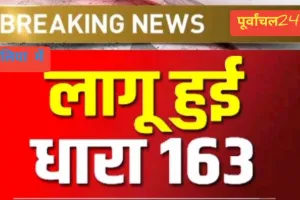 बलिया में 16 मार्च तक धारा 163 लागू, भूलकर भी न करें यह गलती